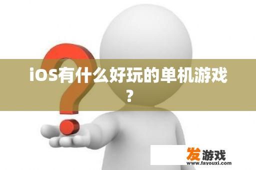 iOS有什么好玩的单机游戏？