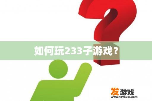 如何玩233子游戏？