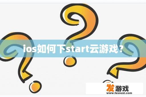 ios如何下start云游戏？