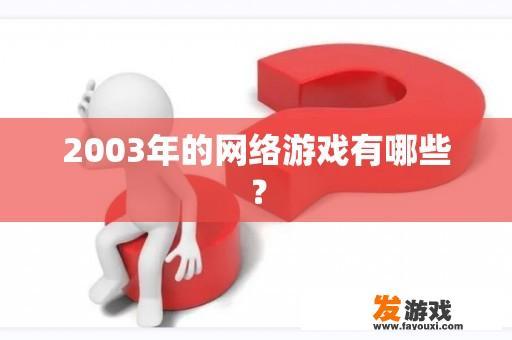 2003年的网络游戏有哪些？