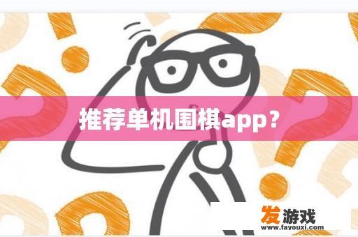 推荐单机围棋app？