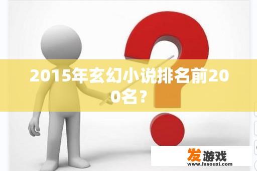 2015年玄幻小说排名前200名？