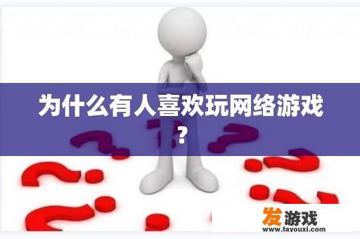 为什么有人喜欢玩网络游戏？