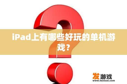 iPad上有哪些好玩的单机游戏？