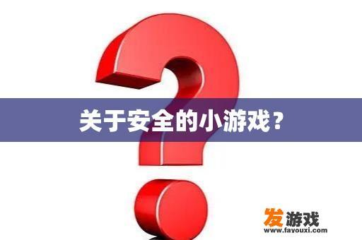 关于安全的小游戏？