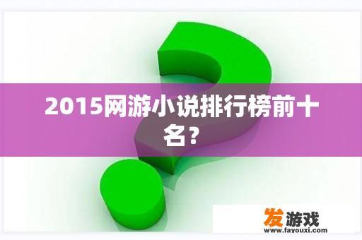 2015年热门网游小说排行榜