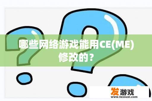 哪些网络游戏能用CE(ME)修改的？