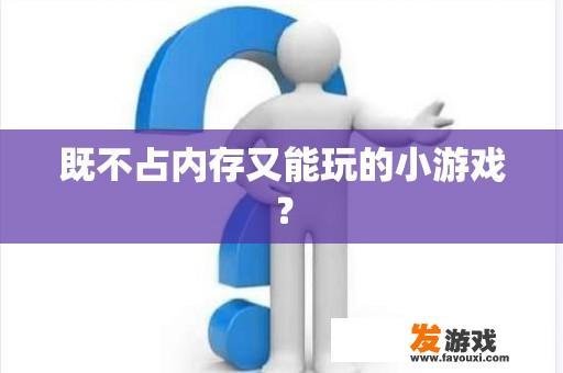 既不占内存又能玩的小游戏？