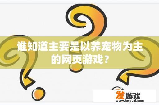 谁知道主要是以养宠物为主的网页游戏？