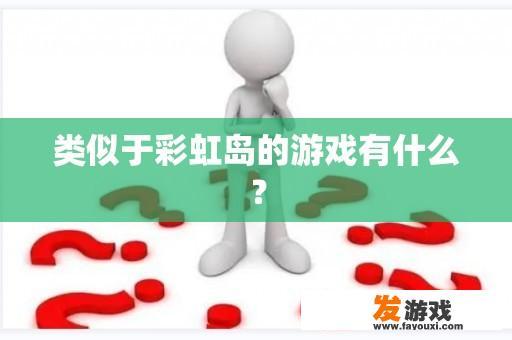 类似于彩虹岛的游戏有什么？