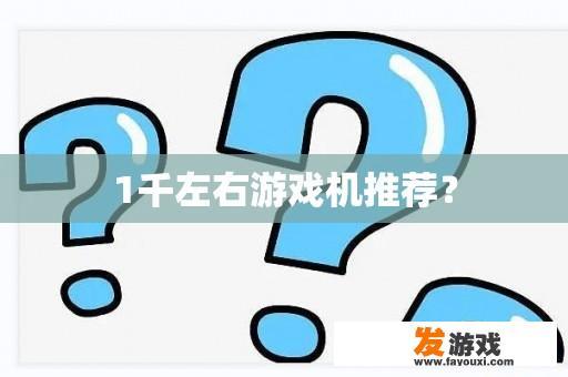 1千左右游戏机推荐？