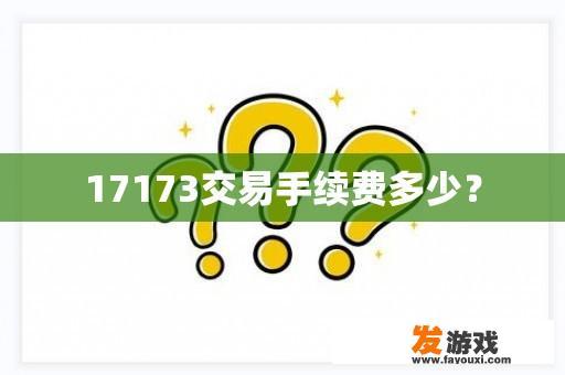 17173交易手续费多少？