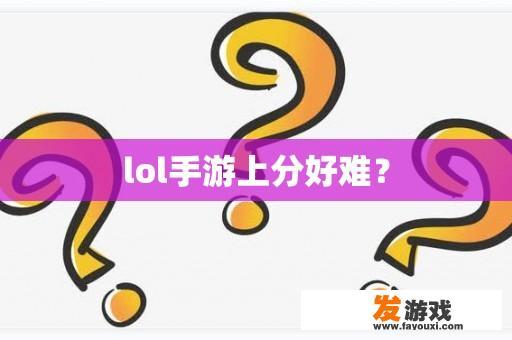 lol手游上分好难？