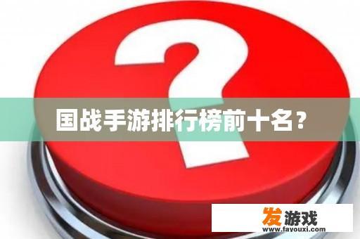 国战手游排行榜前十名？