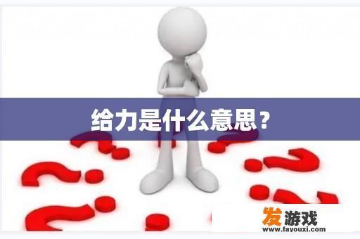 给力是什么意思？