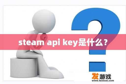 steam api key是什么？