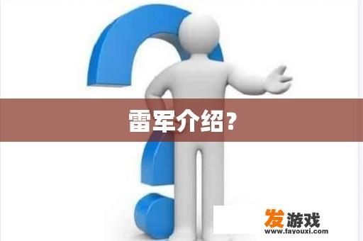 雷军介绍？