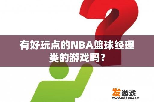 有好玩点的NBA篮球经理类的游戏吗？