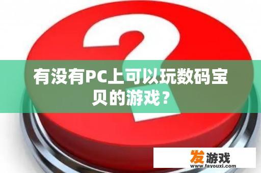 有没有PC上可以玩数码宝贝的游戏？