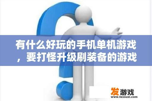 有什么好玩的手机单机游戏，要打怪升级刷装备的游戏？