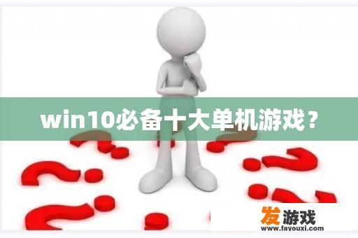 win10必备十大单机游戏？