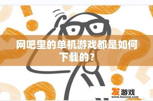 游戏下载：网上的单机游戏是如何实现的呢?