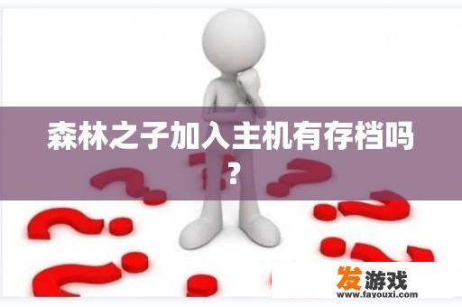 森林之子：主机游戏存档功能详解