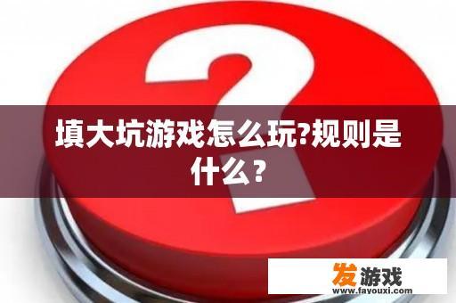 填大坑游戏怎么玩?规则是什么？