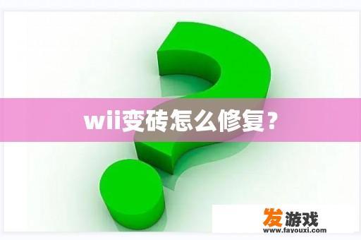 wii变砖怎么修复？