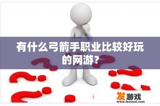 有什么弓箭手职业比较好玩的网游？