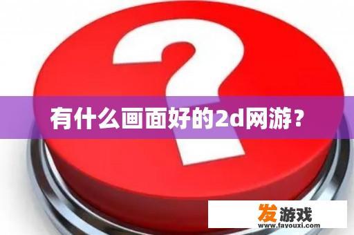 有什么画面好的2d网游？