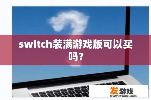 switch装满游戏版可以买吗？