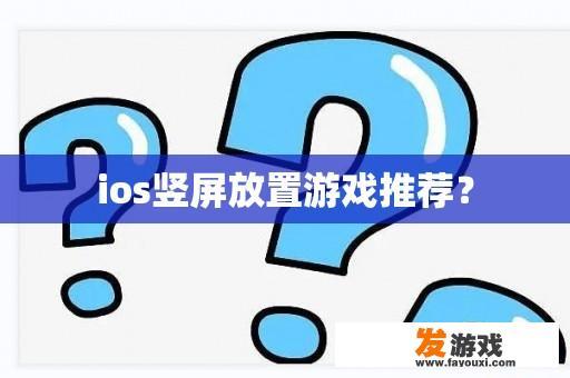 ios竖屏放置游戏推荐？