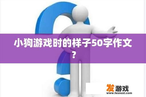 小狗游戏时的样子50字作文？