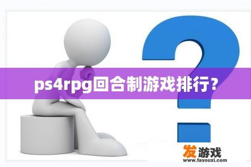 ps4rpg回合制游戏排行？