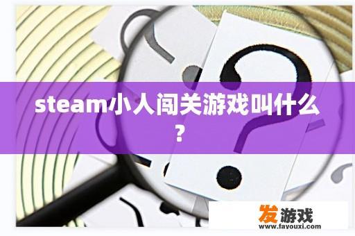 steam小人闯关游戏叫什么？