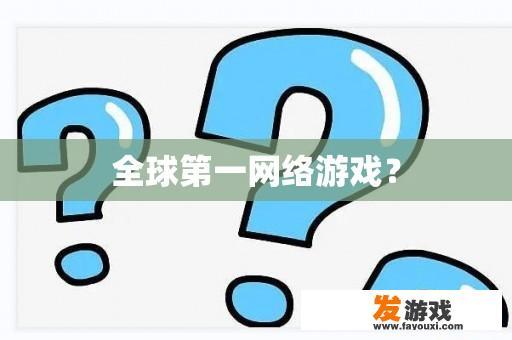 全球第一网络游戏？