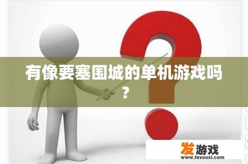 有像要塞围城的单机游戏吗？