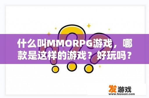 什么叫MMORPG游戏，哪款是这样的游戏？好玩吗？