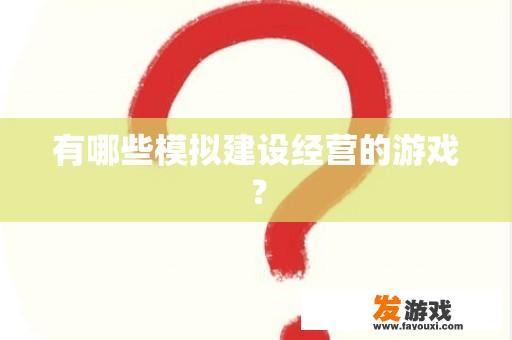 有哪些模拟建设经营的游戏？