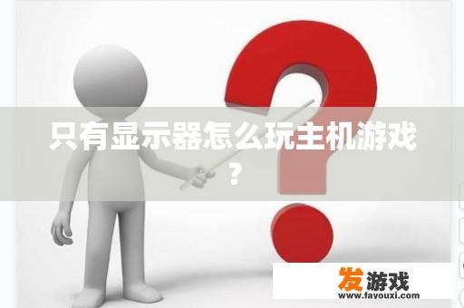 只有显示器怎么玩主机游戏？