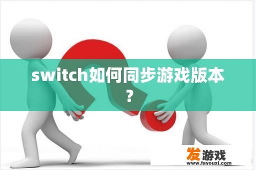 switch如何同步游戏版本？