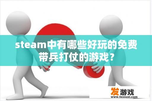 steam中有哪些好玩的免费带兵打仗的游戏？