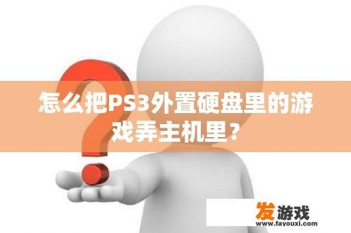 怎么把PS3外置硬盘里的游戏弄主机里？