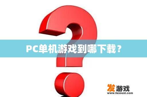 PC单机游戏到哪下载？