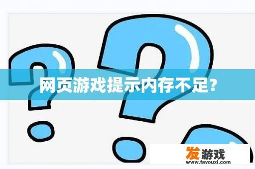 网页游戏提示内存不足？