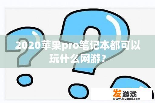 2020苹果pro笔记本都可以玩什么网游？