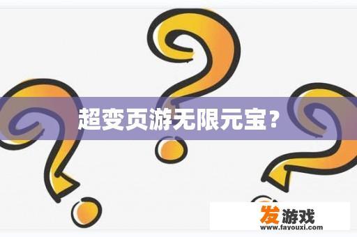 超变页游无限元宝？