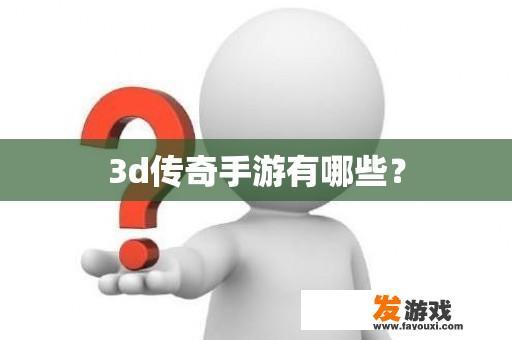 3d传奇手游有哪些？