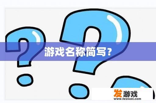 游戏名称简写？